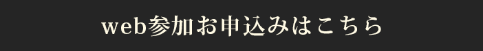 web参加申し込み